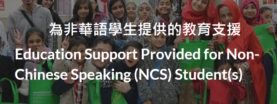 為非華語學生提供的教育支援